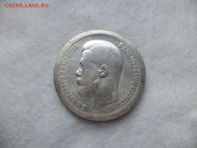 50 копеек 1897 года (*) - DSC06457.JPG