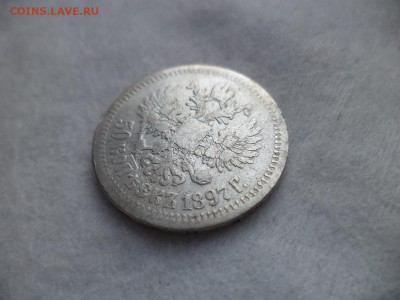 50 копеек 1897 года (*) - DSC06456.JPG