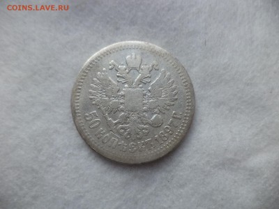 50 копеек 1897 года (*) - DSC06455.JPG