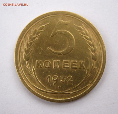 5 копеек 1932 до 21.04 в 22-00. - IMG_8084.JPG