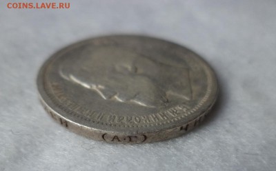 50 копеек 1899 года (аг) - DSC06454.JPG