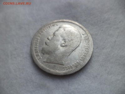 50 копеек 1899 года (аг) - DSC06453.JPG