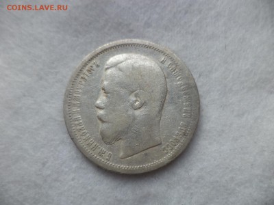 50 копеек 1899 года (аг) - DSC06452.JPG