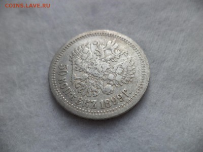 50 копеек 1899 года (аг) - DSC06451.JPG