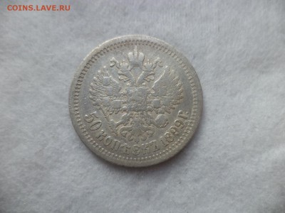 50 копеек 1899 года (аг) - DSC06450.JPG