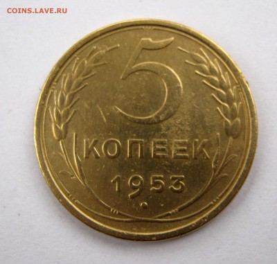 5 копеек 1953 г. до 21.04 в 22-00. - IMG_8086.JPG