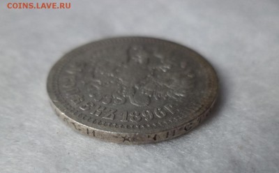 50 копеек 1896 года (*) - DSC06449.JPG