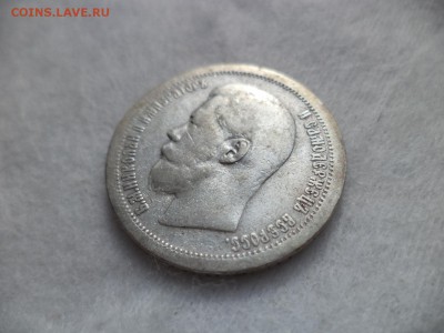 50 копеек 1896 года (*) - DSC06448.JPG