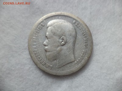 50 копеек 1896 года (*) - DSC06447.JPG