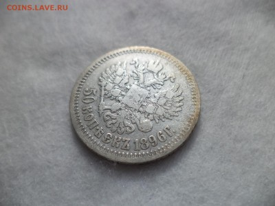 50 копеек 1896 года (*) - DSC06446.JPG