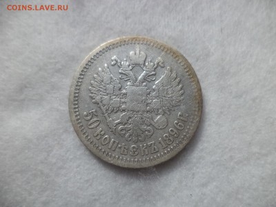 50 копеек 1896 года (*) - DSC06445.JPG