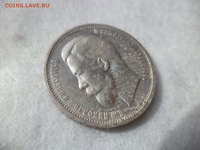 50 копеек 1912 года (эб) - DSC06440.JPG