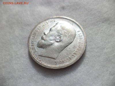 50 копеек 1912 года (эб) - DSC06439.JPG