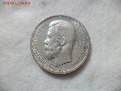 50 копеек 1912 года (эб) - DSC06438.JPG