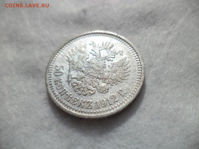 50 копеек 1912 года (эб) - DSC06436.JPG