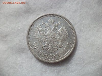 50 копеек 1912 года (эб) - DSC06435.JPG
