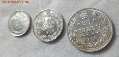10, 15, 20 копеек 1915 года - DSC06431.JPG
