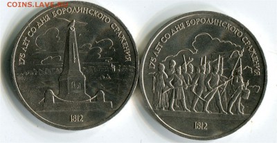 Бородино 1 рубль 1987 - 2 шт до 22-00 23.04.2017 - бородинор