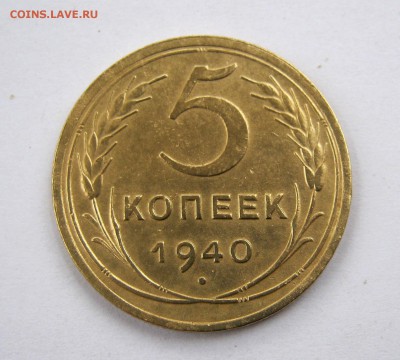 5 копеек 1940 г. до 21.04 в 22-00. - IMG_8092.JPG