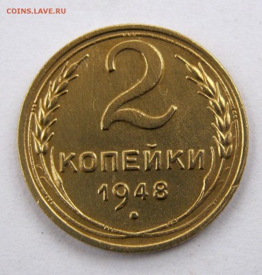 2 коп . 1948 г. до 21.04  в 22-00 - IMG_8096.JPG