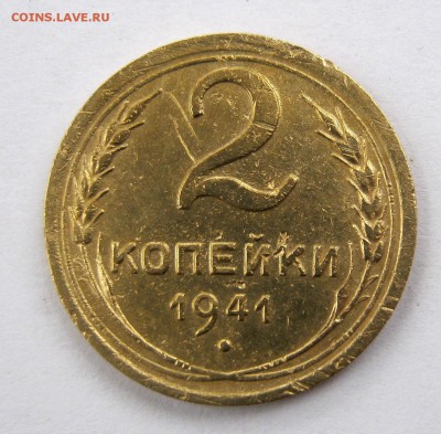 2 коп . 1941 г. до 21.04  в 22-00 - IMG_8098.JPG