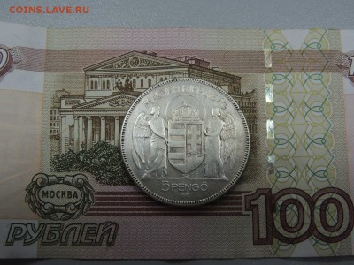 5 Пенго 1930 года Венгрия до 24.04.2017 22.00 - DSCN3271