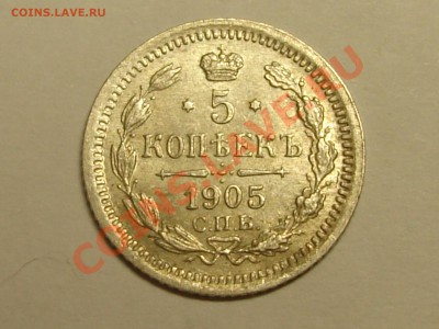 5 копеек 1905 до 16.02.11 22-00 Мск - DSC07362.JPG