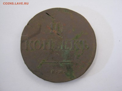 10 коп. 1837 г. до 21.04 в 22-00 масон - IMG_8100.JPG