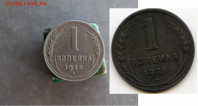 Несоответствие состояния  монеты купленной у el_Kosta. - 1 коп 1925