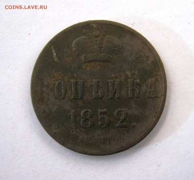 копейка 1852 г.до 21.04 в 22-00 - IMG_8106.JPG