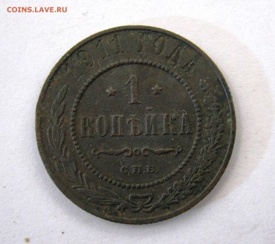 1 копейка 1911 г. до 21.04 в 22-00. - IMG_8108.JPG