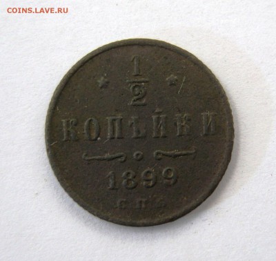 2 копейки 1899 г.до 21.04 в 22-00 - IMG_8110.JPG