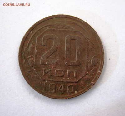 20 коп. 1940 г. до 21.04 в 22-00 - IMG_8112.JPG