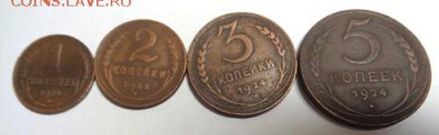 Лот из 1,2,3,5 копеек 1924 г До 19.04.2017.До 22-00 мск. - Изображение 19913