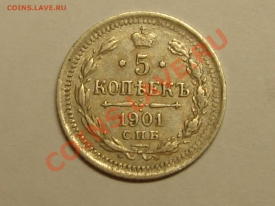 5 копеек 1901 спб ар до 16.02.11 22-00 Мск - DSC07367.JPG