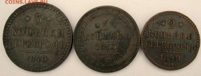 3 коп.1840 г. 2 коп. 1840 г. 5 коп. 1857 г. - IMG_8119.JPG