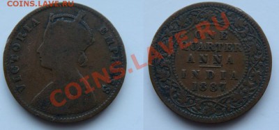 4 анны 1887 до 14.02.11 в 22.00 Мск - 1-4 анна 1887