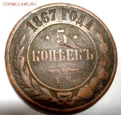 5 копеек 1867 ЕМ До 19.04.2017.До 22-00 мск - Изображение 20651