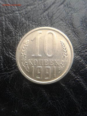 10 копеек 1991 - 20170418_171531