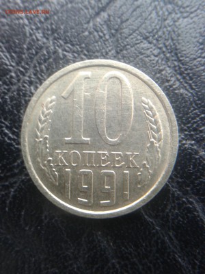 10 копеек 1991 - 20170418_171535