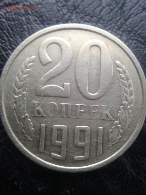 20 копеек 1991 - 20170418_171635