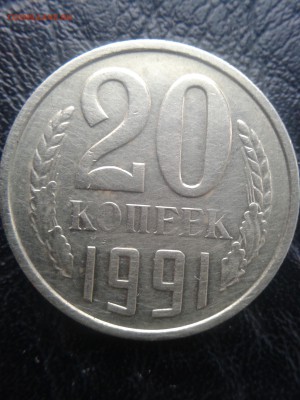 20 копеек 1991 - 20170418_171640