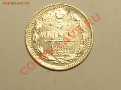5 копеек 1898 спб аг до 16.02.11 22-00 Мск - DSC07373.JPG