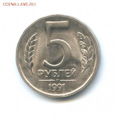 5 рублей (брак - непрочекан) 1991 года ЛМД (СССР) - 609235