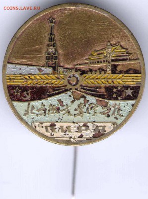 Знак. Дружба СССР и Китая - з-ки