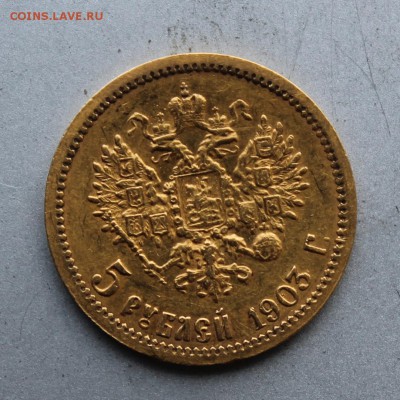 5 рублей 1903 год.На сутки. - IMG_0956.JPG