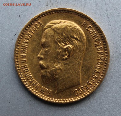 5 рублей 1903 год.На сутки. - IMG_0949.JPG