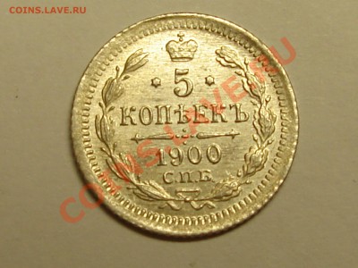 5 копеек 1900 спб фз до 16.02.11 22-00 Мск - DSC07377.JPG