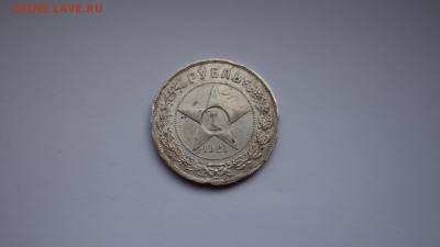 1 рубль 1921 года до 21.04.2017  22-00мск - 21.JPG