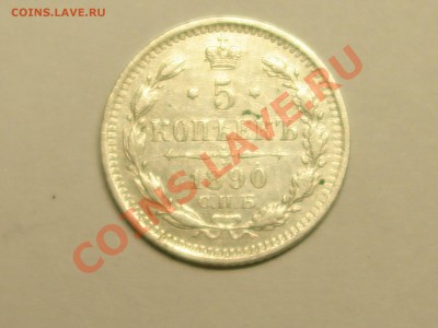 5 копеек 1890 спб аг до 16.02.11 22-00 Мск - DSC07382.JPG